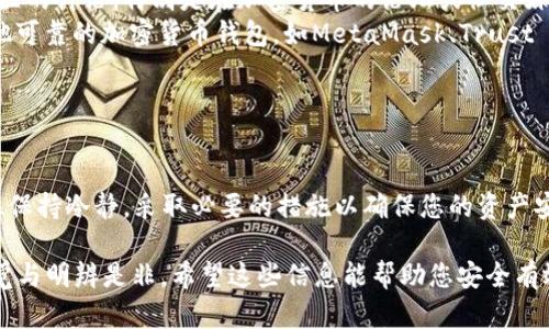 在安装tp钱包时，如果系统提示“发现恶意应用”，这可能会让您感到困惑和不安。实际上，这种情况并不罕见，尤其是在涉及加密货币和区块链应用时。为了帮助您更好地理解这一现象，并为您提供解决方案，以下是详细的介绍和建议。

什么是tp钱包？

tp钱包是一种数字钱包，主要用于存储和管理加密货币资产，如以太坊、比特币等。它允许用户进行交易、查看资产以及参与去中心化金融（DeFi）项目。随着区块链技术的普及，tp钱包因其便捷性和安全性而受到越来越多用户的青睐。

恶意应用的警告意义

当您的设备或应用商店提示某个应用存在恶意风险时，实际上是出于保护用户的考虑。这种警告通常意味着该应用的开发者或其发布的版本未经过严格的安全审核，可能存在数据泄露、信息被盗或设备感染恶意软件的风险。

如何判断tp钱包的安全性？

在决定安装tp钱包之前，您可以采取以下步骤来确保其安全性：

ul
    listrong从官方渠道下载：/strong确认您是从tp钱包的官方网站或信誉良好的应用商店（如App Store或Google Play）下载的应用，而不是第三方网站。/li
    listrong查看评价和评论：/strong在应用商店中，仔细阅读用户的反馈和评分，了解其他用户的真实使用体验。/li
    listrong开发者信息：/strong检查应用的开发者信息，了解其背景和声誉。/li
    listrong权限设置：/strong在安装过程中，仔细审查应用请求的权限，避免授予不必要的敏感权限。/li
/ul

遇到“发现恶意应用”该如何处理？

如果您在安装过程中遇到警告，可以尝试以下方法解决：

ul
    listrong更改设置：/strong在您的设备设置中，您可以选择暂时关闭安全扫描功能以安装tp钱包，但要在确认其安全性后再重新启用此功能。/li
    listrong继续研究：/strong在决定安装之前，进一步研究tp钱包的相关信息，例如用户社区的讨论，特别是在加密货币的论坛或社交媒体平台上。/li
    listrong使用替代应用：/strong如果您对tp钱包的安全性仍感到不安，可以考虑使用其他可靠的加密货币钱包，如MetaMask、Trust Wallet等。/li
/ul

结论

在数字货币的世界中，安全性永远是一个不容忽视的话题。遭遇“发现恶意应用”的警告时，记住保持冷静，采取必要的措施以确保您的资产安全。通过谨慎选择和深入研究，您可以在享受加密货币带来的便利的同时，保护好自己的财产。

这一段落提供了关于tp钱包及相关安全性的深入探讨，并提醒用户在数字货币交易中保持警觉与明辨是非。希望这些信息能帮助您安全有效地使用tp钱包及其他加密货币应用。