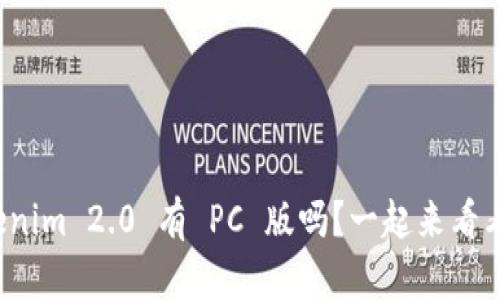Tokenim 2.0 有 PC 版吗？一起来看看吧！