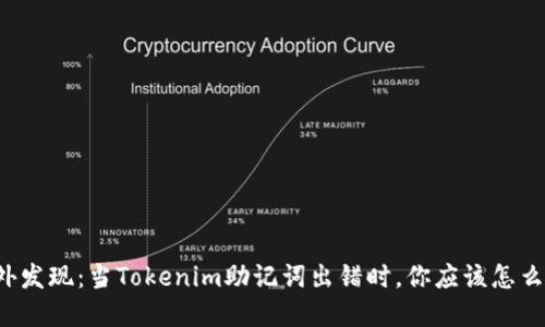 意外发现：当Tokenim助记词出错时，你应该怎么办？