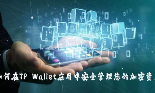 如何在TP Wallet应用中安全管理您的加密资产