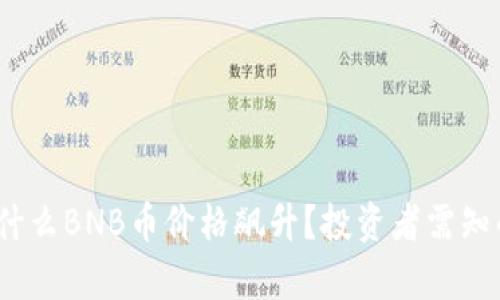深入解析：为什么BNB币价格飙升？投资者需知的价值与前景