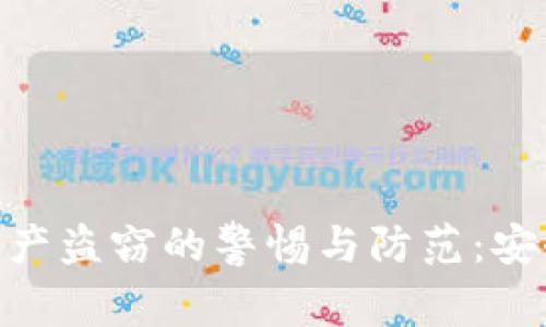 Tokenim钱包资产盗窃的警惕与防范：安全守护者的指南