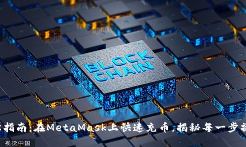 轻松指南：在MetaMask上快速充币，揭秘每一步操作！