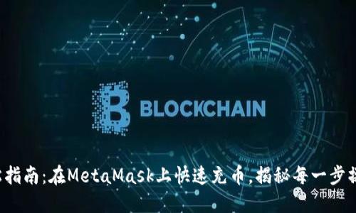 轻松指南：在MetaMask上快速充币，揭秘每一步操作！