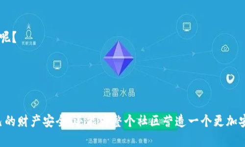 niaoti如何识别和防范骗子使用的TP钱包/niaoti
TP钱包, 骗子, 识别, 防范/guanjianci

引言

在当今数字化时代，数字货币的使用愈发普及，随之而来的是各种潜在的风险。TP钱包作为一个较为小众的钱包类型，也难逃被骗子利用的命运。你是不是也会对这种现象感到不安？在这篇文章中，我们将深入探讨骗子如何利用TP钱包进行诈骗，以及如何有效识别和防范这些骗局。


什么是TP钱包

TP钱包是一种数字货币钱包，旨在为用户提供安全、便捷的虚拟货币交易服务。与传统的银行账户不同，TP钱包通常不受监管，因此用户在使用时需格外小心。由于其匿名性，TP钱包吸引了一些不法分子，他们利用这一特性进行诈骗行为。但你是否意识到，这种安全与便利的背后，可能隐藏着多少风险？


骗子是如何利用TP钱包的

骗子利用TP钱包的方式多种多样，包括但不限于：
ul
li假冒交易: 骗子往往会假冒某个知名的交易平台，诱骗用户在其提供的假钱包中转入资金。/li
li钓鱼网站: 通过构建与正规TP钱包相似的网站，引导用户输入其私密信息。/li
li投资诈骗: 以高额回报为诱饵，诱使用户将资金充值到骗子的TP钱包中，而后消失无踪。/li
/ul
你有没有想到过，骗子的手法竟然如此多样化？这一切的背后，是他们对人性的精密把控。


如何识别骗子的TP钱包

识别骗子的TP钱包并不复杂，关键在于观察和留意。以下是一些有效的识别方法：
ul
li检查钱包链接: 确保你访问的是官方的网址，而不是仿冒网站。能够通过URL的细微差别识别出骗局是非常重要的。/li
li阅读用户评论: 在社交媒体或论坛上搜索有关TP钱包的评测和用户反馈，看看是否有人提到过诈骗事件。/li
li了解市场价格: 比较与同行业相关的交易报价，不合理的价格往往意味着潜在的骗局。/li
li关注社交媒体账号: 骗子往往会在社交平台创建虚假账号，发布误导信息。你是不是也会在社交平台上看到类似的消息，令你心生疑虑呢？
/li
/ul


防范措施

了解了骗子如何利用TP钱包，我们自然要谈谈防范措施。以下是一些防范策略，帮助你在使用TP钱包时保持安全：
ul
li启用双重身份验证: 在钱包中启用双重身份验证功能，以增加一层安全性。/li
li定期更换密码: 养成定期更换TP钱包密码的习惯，避免被猜测或破解。/li
li避免公共网络: 在公共网络环境中尽量避免进行重要的交易或操作，确保网络安全。/li
li保持更新: 定期更新你的TP钱包应用程序，确保你的安全性得到加强。/li
/ul
这些措施看似简朴，但效果却能大大降低你遭受诈骗的风险。难道你还不愿意付出一点心思来保护自己的资产吗？


总结

虽然TP钱包为数字货币交易提供了便捷的方式，但骗子的存在使得我们必须保持警惕。通过识别骗局和采取防范措施，我们可以在这个数字化的世界中，更加安全地进行交易。不知道你是否也有过类似的经历或想法？防止骗子的最佳方法，就是增强自己的警觉性和知识水平，让自己在这个复杂的环境中游刃有余。


用户体验分享

在这里，我们也鼓励用户分享他们的经历。或许你曾遇到过可疑的TP钱包，或者通过某种方式避免了潜在的损失。你的故事可能会对别人有所帮助，促使更多人提升警觉。难道分享不是一种力量吗？欢迎在评论区留言，让我们的讨论更深入、更丰富！


进一步学习的资源

若你希望深入了解TP钱包及其背后的风险，以下是一些推荐的学习资源：
ul
li官方网站: 浏览TP钱包的官方网站，获取最新信息和安全提示。/li
li相关书籍: 阅读关于数字货币和网络安全的书籍，增强自己的专业知识。/li
li在线课程: 参加有关数字货币的在线课程，提升自己的操作技能和风险识别能力。/li
/ul
学习是提高防范意识的基础，知识越丰富，你的安全感就越强。你是不是也想成为一个明智的投资者，把握机会的同时保护自己的利益呢？


结语

数字货币世界充满机遇与挑战，TP钱包作为一个重要的工具，其安全性不可小觑。通过保持警惕、加强学习与分享，我们不仅能保障自己的财产安全，还能为整个社区营造一个更加安全的交易环境。让我们共同努力，识别骗局、分享经验，助力数字货币的健康发展。你准备好开始这段旅程了吗？
