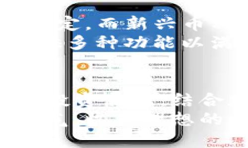 Title: 加密货币的未来探讨：投资机会与风险并存

bianzhi加密货币还能做吗？信念与现实的碰撞/bianzhi

加密货币, 未来趋势, 投资机会, 风险管理/guanjianci

引言：数字货币的崛起
在过去的十年里，随着比特币的首次亮相，加密货币这一概念如同一颗新闻界的流星，引起了全球投资者的极大关注。从最初的神秘面纱到如今已成为主流投资选项，加密货币正在快速地改变我们对货币和金融体系的理解。
那么，当前的加密货币市场是否仍然值得我们继续关注与投资呢？这是一个充满争议的话题，有不同的观点与看法。不少人认为，随着技术的发展和市场的成熟，加密货币仍然是未来金融的一部分；而另一些人则认为，市场波动及相关风险使得投资加密货币的行为如同在刀尖上行走。

加密货币的基本概念解析
首先，让我们简单了解一下加密货币是如何运作的。加密货币是使用加密技术来确定交易安全和控制新单位生成的一种数字货币。最具代表性的加密货币比特币，利用区块链技术确保交易的透明性和不可篡改性。近年来，Ethereum、Ripple以及其他许多加密货币也相继问世，增加了市场的多样性。
这些数字资产的出现，不仅带来了投资机会，还引发了各国政府和金融机构的关注与监管。很多国家开始制定相关政策，以规范这一新兴市场，但与此同时，也有人对这些政策表示担忧，认为过度监管可能抑制创新。

加密货币的投资机会
从投资的角度来看，加密货币的机会无处不在。在市场中，有些人通过低买高卖实现了丰厚的收益，尤其是在牛市时期。从比特币最初上市时的十美元到如今的数万美元，这段旅程吸引了无数投资者加入这个领域。整个加密货币生态系统正在逐渐形成，含有DAO（去中心化自治组织）、NFT（非同质化代币）等创新概念。
而且，对于传统投资者来说，加密货币被认为是一种对冲通货膨胀的工具。在许多经济体中，由于财政政策失当，导致货币贬值，加密货币提供了一个汇聚价值的数字平台，保障某种程度上的投资安全。

风险管理：避免投资陷阱
然而，机会与风险总是相伴相生。加密货币市场的波动性是其最大的风险之一。任何一条新闻、政策或者市场情绪的变化，都可能导致价格剧烈波动。在这一点上，投资者需要具备良好的风险管理意识。
首先，建议投资者在进入加密货币市场之前，充分研究和了解相关信息。掌握加密货币的基本知识、市场动态和技术发展趋势是至关重要的。其次，控制好投资的比例，不要将全部资金投入到加密货币中，避免因市场波动导致的重大损失。

未来的发展趋势
展望未来，加密货币将继续发展，随着技术的不断更新与进步，人们的接受度和应用场景也将逐渐扩大。例如，越来越多的商家开始接受比特币作为付款方式，区块链技术也在物流、金融等领域得到了广泛的应用。这意味着，未来加密货币将不仅仅是一种投机工具，而可能成为我们日常消费的一部分。
同时，随着央行数字货币的推出，传统金融市场与加密货币市场之间的界限也将愈发模糊。以中国的数字人民币为例，政府将会利用区块链技术进军数字货币领域，这无疑给加密货币行业带来了新的挑战与机遇。

相关问题探讨
在了解了加密货币的投资机会和风险之后，或许很多人会想，究竟加密货币是否适合自己投资？如果决定投资，又该如何选择合适的币种和交易平台？接下来，我们将逐个探讨这两个相关问题。

加密货币是否适合我投资？
决定是否投资加密货币，首先需要评估自身的风险承受能力。加密货币市场的剧烈波动，可能会给不具备一定心理承受能力的投资者带来极大的压力。此外，了解自己的投资目标也很重要。如果你的目标是短期急速获利，那么加密货币或许是不错的选择；但如果你更偏向于稳定和长期投资，那么传统的理财产品可能更符合你的需求。
另外，考虑时间的投入也是必要的。加密货币市场的动态变化诸多，若想获取收益，需投入时间学习、分析市场走势与消息。因此，投资者还需考虑自身是否能负担这种时间成本。

如何选择合适的币种和交易平台？
在决定投资加密货币后，选择合适的币种和交易平台至关重要。研究不同币种的技术、团队背景及市场表现是必要的。比特币、以太坊等主流币种在市场上相对稳定，而新兴币种的风险则较高，投资者需谨慎评估。
另一方面，选择交易平台时，安全性和用户体验是两个极为重要的考量因素。一些知名交易平台如Coinbase、Binance、Bitfinex等在行业内具备良好的声誉，提供多种功能以满足不同投资者的需求。建议投资者查阅并了解平台的评价，确保选择的平台能够保障资金安全和交易便捷。

结语：以理性和智慧投资数字货币
总而言之，加密货币无疑是一个充满机遇与挑战的领域。无论市场情况如何，唯有理性和知识能够引导我们在这片充满变数的领域中前行。通过深入了解自身的投资属性，结合加密货币的特点，才能做出明智的投资决策。
在这场数字货币的浪潮中，紧跟科技发展的步伐，才能在众多机会与风险之间找到属于自己的平衡点。希望每位投资者都能够在加密货币市场中，凭借智慧与勇气，收获理想的回报！