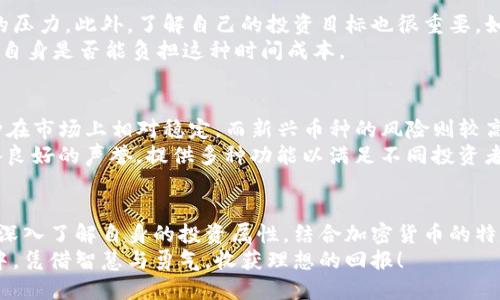 Title: 加密货币的未来探讨：投资机会与风险并存

bianzhi加密货币还能做吗？信念与现实的碰撞/bianzhi

加密货币, 未来趋势, 投资机会, 风险管理/guanjianci

引言：数字货币的崛起
在过去的十年里，随着比特币的首次亮相，加密货币这一概念如同一颗新闻界的流星，引起了全球投资者的极大关注。从最初的神秘面纱到如今已成为主流投资选项，加密货币正在快速地改变我们对货币和金融体系的理解。
那么，当前的加密货币市场是否仍然值得我们继续关注与投资呢？这是一个充满争议的话题，有不同的观点与看法。不少人认为，随着技术的发展和市场的成熟，加密货币仍然是未来金融的一部分；而另一些人则认为，市场波动及相关风险使得投资加密货币的行为如同在刀尖上行走。

加密货币的基本概念解析
首先，让我们简单了解一下加密货币是如何运作的。加密货币是使用加密技术来确定交易安全和控制新单位生成的一种数字货币。最具代表性的加密货币比特币，利用区块链技术确保交易的透明性和不可篡改性。近年来，Ethereum、Ripple以及其他许多加密货币也相继问世，增加了市场的多样性。
这些数字资产的出现，不仅带来了投资机会，还引发了各国政府和金融机构的关注与监管。很多国家开始制定相关政策，以规范这一新兴市场，但与此同时，也有人对这些政策表示担忧，认为过度监管可能抑制创新。

加密货币的投资机会
从投资的角度来看，加密货币的机会无处不在。在市场中，有些人通过低买高卖实现了丰厚的收益，尤其是在牛市时期。从比特币最初上市时的十美元到如今的数万美元，这段旅程吸引了无数投资者加入这个领域。整个加密货币生态系统正在逐渐形成，含有DAO（去中心化自治组织）、NFT（非同质化代币）等创新概念。
而且，对于传统投资者来说，加密货币被认为是一种对冲通货膨胀的工具。在许多经济体中，由于财政政策失当，导致货币贬值，加密货币提供了一个汇聚价值的数字平台，保障某种程度上的投资安全。

风险管理：避免投资陷阱
然而，机会与风险总是相伴相生。加密货币市场的波动性是其最大的风险之一。任何一条新闻、政策或者市场情绪的变化，都可能导致价格剧烈波动。在这一点上，投资者需要具备良好的风险管理意识。
首先，建议投资者在进入加密货币市场之前，充分研究和了解相关信息。掌握加密货币的基本知识、市场动态和技术发展趋势是至关重要的。其次，控制好投资的比例，不要将全部资金投入到加密货币中，避免因市场波动导致的重大损失。

未来的发展趋势
展望未来，加密货币将继续发展，随着技术的不断更新与进步，人们的接受度和应用场景也将逐渐扩大。例如，越来越多的商家开始接受比特币作为付款方式，区块链技术也在物流、金融等领域得到了广泛的应用。这意味着，未来加密货币将不仅仅是一种投机工具，而可能成为我们日常消费的一部分。
同时，随着央行数字货币的推出，传统金融市场与加密货币市场之间的界限也将愈发模糊。以中国的数字人民币为例，政府将会利用区块链技术进军数字货币领域，这无疑给加密货币行业带来了新的挑战与机遇。

相关问题探讨
在了解了加密货币的投资机会和风险之后，或许很多人会想，究竟加密货币是否适合自己投资？如果决定投资，又该如何选择合适的币种和交易平台？接下来，我们将逐个探讨这两个相关问题。

加密货币是否适合我投资？
决定是否投资加密货币，首先需要评估自身的风险承受能力。加密货币市场的剧烈波动，可能会给不具备一定心理承受能力的投资者带来极大的压力。此外，了解自己的投资目标也很重要。如果你的目标是短期急速获利，那么加密货币或许是不错的选择；但如果你更偏向于稳定和长期投资，那么传统的理财产品可能更符合你的需求。
另外，考虑时间的投入也是必要的。加密货币市场的动态变化诸多，若想获取收益，需投入时间学习、分析市场走势与消息。因此，投资者还需考虑自身是否能负担这种时间成本。

如何选择合适的币种和交易平台？
在决定投资加密货币后，选择合适的币种和交易平台至关重要。研究不同币种的技术、团队背景及市场表现是必要的。比特币、以太坊等主流币种在市场上相对稳定，而新兴币种的风险则较高，投资者需谨慎评估。
另一方面，选择交易平台时，安全性和用户体验是两个极为重要的考量因素。一些知名交易平台如Coinbase、Binance、Bitfinex等在行业内具备良好的声誉，提供多种功能以满足不同投资者的需求。建议投资者查阅并了解平台的评价，确保选择的平台能够保障资金安全和交易便捷。

结语：以理性和智慧投资数字货币
总而言之，加密货币无疑是一个充满机遇与挑战的领域。无论市场情况如何，唯有理性和知识能够引导我们在这片充满变数的领域中前行。通过深入了解自身的投资属性，结合加密货币的特点，才能做出明智的投资决策。
在这场数字货币的浪潮中，紧跟科技发展的步伐，才能在众多机会与风险之间找到属于自己的平衡点。希望每位投资者都能够在加密货币市场中，凭借智慧与勇气，收获理想的回报！