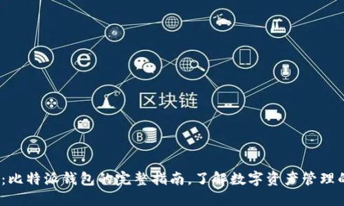 2025必看：比特派钱包的完整指南，了解数字资产管理的最佳选择