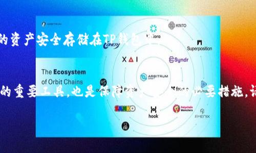 为了确保安全和顺利地下载TP钱包App，您可以遵循以下步骤：

步骤一：访问官方网站
首先，确保您从TP钱包的官方网站访问下载链接。这可以确保您下载的是最新的、官方发布的应用程序，避免潜在的安全风险。

步骤二：选择正确的版本
根据您的设备类型选择相应的下载版本。TP钱包通常会提供iOS和Android版本。确保您的设备系统与下载版本兼容。

步骤三：下载应用程序
单击下载链接。应用程序将会开始下载，您可以在设备的通知栏或者下载文件夹中查看下载进度。

步骤四：安装应用程序
下载完成后，点击下载的文件开始安装。在Android设备上，您可能需要允许安装来自未知来源的应用程序。在iOS设备上，您可能需要通过App Store进行安装。

步骤五：打开并设置账户
安装完成后，打开TP钱包App。根据应用程序的指示中的步骤创建新的账户，或恢复已有的账户。同时，务必设置强密码以保护您的数字资产。

步骤六：进行安全设置
为了进一步确保您的账户安全，您可以启用双因素身份验证。这将为您的账户提供额外的安全层。

步骤七：存入资产
完成账户设置后，您可以将数字货币存入TP钱包。根据钱包的指示操作，将您的资产安全存储在TP钱包中。

总结
通过以上步骤，您可以顺利下载并安装TP钱包App。这不仅是管理您数字资产的重要工具，也是保障资产安全的必要措施。请始终注意安全，定期更新您的应用程序，以确保您始终使用最新的安全功能。

如果您对TP钱包或其功能有进一步的兴趣，请随时询问！