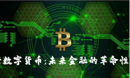 央行数字货币：未来金融的革命性转变