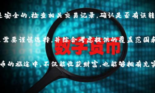   如何解决比特币在钱包中丢失的难题？ /   
 guanjianci 比特币, 钱包, 丢失, 恢复 /guanjianci 

比特币钱包的基本原理
比特币相信许多人都不陌生，作为一种去中心化的数字货币，它悄然改变了我们对金钱的传统理解。而比特币想要安全存储，就离不开钱包这一概念。钱包并不是一个实体的物品，而是一种用于存储比特币私钥和公钥的软件或硬件工具。就像我们现实生活中把现金存放在钱包里，但这个虚拟钱包的安全性和加密算法使得你的比特币更加安全。

钱包的种类多种多样，主要分为热钱包和冷钱包。热钱包是连接互联网的，方便随时交易，但安全性相对较底；而冷钱包则是离线存储，虽然不方便随时使用，但更安全。因此，许多人选择将大部分比特币存放在冷钱包中，一小部分留在热钱包中以便于日常交易。

丢失的比特币是怎样发生的？
许多用户在使用比特币时，面临一个烦恼的问题：钱包里的比特币似乎不见了。这不是一个简单的“不见了”，而是让许多持币者心慌意乱的情景。一般来说，比特币钱包中的比特币不会真的消失，它们依然在区块链上只不过你可能因为某些原因无法访问它们。

首先，最常见的原因是忘记私钥。私钥是解锁你钱包的唯一钥匙，没有它，你就无法访问钱包中的比特币。有人可能在设置钱包时随手将私钥保存到手机记事本，却不小心删除了文件。还有人可能在重装手机或者更换设备时没有进行备份，结果导致数据丢失。

如何避免比特币丢失
为了避免丢失比特币，首先需要做好钱包的安全备份工作。无论是热钱包还是冷钱包，务必记录好私钥，并将其安全存储，比如使用纸质形式，或是存放在安全的密码管理软件中。比特币私钥就像你的银行账号，千万不要轻易泄露。

此外，定期检查钱包的状态也是很重要的。许多钱包应用程序都会有更新，保持应用的最新版本可以减少因软件故障而导致的丢失风险。同时，仔细了解自己使用的钱包服务商，选择口碑好的，支持备份和恢复功能的优质服务。

比特币丢失后的恢复方法
如果你不幸发现比特币丢失，不用过于焦虑。首先，冷静下来，想想可能导致丢失的原因。若是忘记私钥，尝试回忆你是如何记录和保存的，是否还有可能找到备份。此外，有些钱包应用允许通过助记词恢复，你应当掌握这些信息并尽快尝试恢复。

若是钱包应用出错，或是遭遇到网络攻击，查看其官方网站和社交媒体，了解是否有类似的投诉和解决方案。有些比特币钱包公司会提供技术支持，能够帮助用户找回丢失的比特币。不过，这个过程可能比较复杂，特别是冷钱包，因为很多冷钱包是完全去中心化的，没有第三方可以帮助你。

总结与展望
比特币作为一种新兴的资产，给持有者带来了巨大的财富机会，但也伴随着相对高的风险。丢失比特币的情况时有发生，但只要谨慎操作，定期备份，遵循安全原则，我们就能大大降低这种风险。

了解比特币的用户越来越多，未来痛点和问题会有所增加，我们希望每位比特币持有者都能具备一定的知识，懂得如何保护自己的数字资产，使这项新兴的技术能够更安全地服务于我们的日常生活。

常见问题

问题一：我如何找到丢失的比特币？
寻找丢失的比特币首先要确认是否真正丢失。通常，如果你在一个可靠的钱包服务提供商那里存储，如果你能够正常访问该服务，那么比特币实际上是安全的。检查相关交易记录，确认是否有误转，如果是人因导致的丢失，可以尝试寻找私钥或助记词。如果你能够提供这些信息，通常可以恢复。

问题二：有没有什么保险可以防止数字资产丢失？
目前市面上已经出现了数字资产保险产品，但相对传统保险，如火灾、自行车失窃等，数字资产的保险依然处于发展阶段。为自己的数字资产投保，还是需要谨慎选择，并综合考虑提供的覆盖范围和费用。防患于未然，才是数字资产存储最好的策略。

结束语
比特币作为一种新型资产，存在风险也有机遇。了解其基本原理、保障措施及丢失后的恢复方法，都是每一个用户应当学习的课程。希望你在投资比特币的旅途中，不仅能收获财富，也能够拥有充实的知识，让自己的数字资产安全存储。 

这样的内容能够深度吸引读者，同时也符合的条件。希望这对你有所帮助！