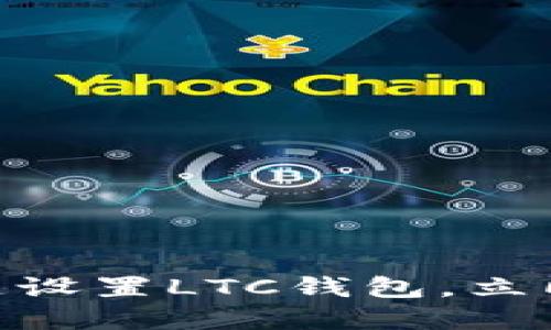 2025必看：如何快速设置LTC钱包，立即开始加密货币之旅