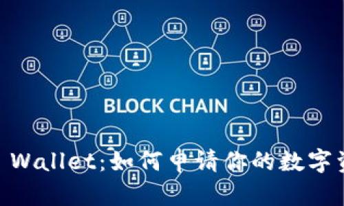 Ethereum Wallet：如何申请你的数字资产保护盾？