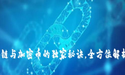 专家揭秘：区块链与加密币的独家秘诀，全方位解析未来科技趋势