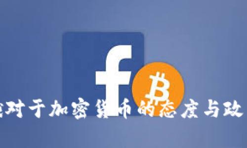 : 中俄对于加密货币的态度与政策解析