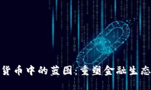 揭示加密货币中的蓝图：重塑金融生态的新机遇