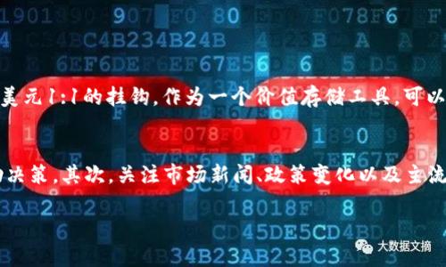   深入浅出：USDT交易流程全解析 / 

 guanjianci USDT, 交易流程, 加密货币, 数字资产 /guanjianci 

---

什么是USDT？
在进入 USDT 交易流程之前，我们需要先了解什么是 USDT。USDT，全称为 Tether，是一种基于区块链的稳定币，简单来说，它的价值与美元保持1:1的挂钩。这意味着，无论市场波动如何，1 USDT 价值约等于 1 美元。这种特性使得USDT在加密货币市场中，充当了“数字美元”的角色，提供了有效的避险手段。

USDT的优势
USDT 的优势不仅体现在其价格稳定性上。作为一种主流的数字资产，它被广泛应用于国际贸易、对冲风险以及在不同的加密货币之间进行转换。由于许多交易所为用户提供 USDT 交易对，它的流动性也相对较高，方便用户随时进行买卖或交易。此外，使用USDT进行交易还有助于降低交易费用，因为许多交易平台对比特币或以太坊的交易费用要高得多。

USDT交易流程概述
现在我们要介绍的是USDT的交易流程。整个流程可以分为以下几个步骤：

h41. 注册交易平台账户/h4
选择一个信任度高、用户评价良好的数字货币交易平台，首先你需要在这些平台上注册一个账户。大多数交易平台都会要求你提供电子邮箱和手机号码进行验证，部分平台可能还需要进行身份认证，以确保用户的安全性和合规性。

h42. 充值/买入USDT/h4
注册成功后，你可以通过银行转账、信用卡或者使用其他加密货币来充值你的账户。充值完成后，你可以选择直接购买 USDT，相关的交易对一般包括 USDT/BTC 或 USDT/ETH。这一环节涉及到下单，用户可以选择市价单或者限价单，市价单会立即成交，而限价单则会在满足设定价位时成交。

h43. 交易USDT/h4
当你账户中有了 USDT，可以开始进行交易。选择你想交易的货币对，例如 USDT/BTC。根据市场行情，输入你希望交易的数量，然后提交订单。你还需要注意市场深度和即时价格，以避免意外的损失。

h44. 提现/h4
完成交易后，如果你决定将 USDT 换回法定货币或者需要转移至其他钱包，你可以选择提现。提现的方式有银行转账或直接将USDT 转移至其他钱包。这一过程通常需要一些时间，具体时间取决于平台的提现政策。

USDT交易的注意事项
在进行 USDT 交易的过程中，有几点注意事项需要特别关注：

h41. 选择合适的平台/h4
选择一个安全且用户评价高的平台至关重要。仔细查看平台的手续费、充值及提现时间、交易对和用户的反馈，某些平台可能存在隐藏费用。

h42. 保护账户安全/h4
使用强密码，并开启双重身份验证 (2FA)，以防止黑客入侵。同时，不要随意分享自己的账号和密码信息，更不要相信所谓的“快速赚钱”方案。

h43. 市场波动/h4
尽管USDT的价值相对稳定，但市场波动仍然会影响到其他加密货币的交易价格。在选择交易时间和价格时，尽量考虑市场的整体走势。

为什么选择USDT进行交易？
对于许多加密货币交易者来说，USDT是一个理想的选择。它的稳定性不仅能够帮助用户避开市场大幅波动所带来的风险，还能提高资产的流动性。在进行USDT交易时，用户可以更轻松地进行买卖操作，而不必担心价值骤降的风险。

总结
USDT的交易流程其实并不复杂，但是了解各个环节的细节却是至关重要的。通过了解 USDT 及其交易过程，用户能够更好地管理自身的投资，降低风险，提高收益。希望本文能对你在USDT交易的旅程中有所帮助！

相关问题

h41. USDT与其他加密货币相比，有何独特优势？/h4
USDT是一种稳定币，其最大的优势在于价格稳定性。与比特币、以太坊等加密货币相比，这些币种的价格可能会受到各种因素的影响，如市场需求、政策变化等，造成较大的波动。而USDT因为与美元1:1的挂钩，作为一个价值存储工具，可以有效避免这种波动。这一特性使得USDT在投资者中广受欢迎，尤其是在需进行交易时转换资产的场景中，USDT几乎成为市场的首选。

h42. 如何在交易中判断最佳入场时机？/h4
判断最佳的入场时机通常需要综合考虑多个因素。首先，观察市场趋势，了解整体市场情绪和历史价格走势，可以帮你找到价格波动的周期。使用技术分析工具（如K线图、技术指标等）可以辅助决策。其次，关注市场新闻、政策变化以及主流媒体对加密货币的报道，这些信息也很重要。投资者要学会耐心分析，而不是单纯依靠“感觉”做出交易决定。最重要的一点是，永远不应该投入超过自身承受能力范围的资金，以此来降低风险。

通过以上内容，我们可以深入理解USDT交易流程以及背后的逻辑与风险管理策略。希望每位用户都能根据自己的需求，合理投资！