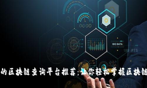 实用的区块链查询平台推荐：让你轻松掌握区块链信息