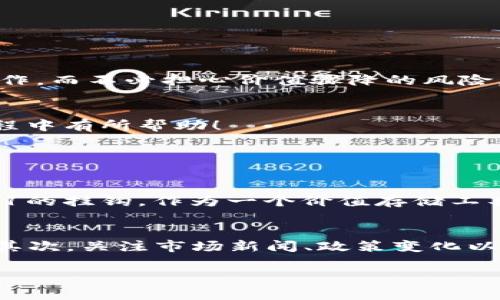   深入浅出：USDT交易流程全解析 / 

 guanjianci USDT, 交易流程, 加密货币, 数字资产 /guanjianci 

---

什么是USDT？
在进入 USDT 交易流程之前，我们需要先了解什么是 USDT。USDT，全称为 Tether，是一种基于区块链的稳定币，简单来说，它的价值与美元保持1:1的挂钩。这意味着，无论市场波动如何，1 USDT 价值约等于 1 美元。这种特性使得USDT在加密货币市场中，充当了“数字美元”的角色，提供了有效的避险手段。

USDT的优势
USDT 的优势不仅体现在其价格稳定性上。作为一种主流的数字资产，它被广泛应用于国际贸易、对冲风险以及在不同的加密货币之间进行转换。由于许多交易所为用户提供 USDT 交易对，它的流动性也相对较高，方便用户随时进行买卖或交易。此外，使用USDT进行交易还有助于降低交易费用，因为许多交易平台对比特币或以太坊的交易费用要高得多。

USDT交易流程概述
现在我们要介绍的是USDT的交易流程。整个流程可以分为以下几个步骤：

h41. 注册交易平台账户/h4
选择一个信任度高、用户评价良好的数字货币交易平台，首先你需要在这些平台上注册一个账户。大多数交易平台都会要求你提供电子邮箱和手机号码进行验证，部分平台可能还需要进行身份认证，以确保用户的安全性和合规性。

h42. 充值/买入USDT/h4
注册成功后，你可以通过银行转账、信用卡或者使用其他加密货币来充值你的账户。充值完成后，你可以选择直接购买 USDT，相关的交易对一般包括 USDT/BTC 或 USDT/ETH。这一环节涉及到下单，用户可以选择市价单或者限价单，市价单会立即成交，而限价单则会在满足设定价位时成交。

h43. 交易USDT/h4
当你账户中有了 USDT，可以开始进行交易。选择你想交易的货币对，例如 USDT/BTC。根据市场行情，输入你希望交易的数量，然后提交订单。你还需要注意市场深度和即时价格，以避免意外的损失。

h44. 提现/h4
完成交易后，如果你决定将 USDT 换回法定货币或者需要转移至其他钱包，你可以选择提现。提现的方式有银行转账或直接将USDT 转移至其他钱包。这一过程通常需要一些时间，具体时间取决于平台的提现政策。

USDT交易的注意事项
在进行 USDT 交易的过程中，有几点注意事项需要特别关注：

h41. 选择合适的平台/h4
选择一个安全且用户评价高的平台至关重要。仔细查看平台的手续费、充值及提现时间、交易对和用户的反馈，某些平台可能存在隐藏费用。

h42. 保护账户安全/h4
使用强密码，并开启双重身份验证 (2FA)，以防止黑客入侵。同时，不要随意分享自己的账号和密码信息，更不要相信所谓的“快速赚钱”方案。

h43. 市场波动/h4
尽管USDT的价值相对稳定，但市场波动仍然会影响到其他加密货币的交易价格。在选择交易时间和价格时，尽量考虑市场的整体走势。

为什么选择USDT进行交易？
对于许多加密货币交易者来说，USDT是一个理想的选择。它的稳定性不仅能够帮助用户避开市场大幅波动所带来的风险，还能提高资产的流动性。在进行USDT交易时，用户可以更轻松地进行买卖操作，而不必担心价值骤降的风险。

总结
USDT的交易流程其实并不复杂，但是了解各个环节的细节却是至关重要的。通过了解 USDT 及其交易过程，用户能够更好地管理自身的投资，降低风险，提高收益。希望本文能对你在USDT交易的旅程中有所帮助！

相关问题

h41. USDT与其他加密货币相比，有何独特优势？/h4
USDT是一种稳定币，其最大的优势在于价格稳定性。与比特币、以太坊等加密货币相比，这些币种的价格可能会受到各种因素的影响，如市场需求、政策变化等，造成较大的波动。而USDT因为与美元1:1的挂钩，作为一个价值存储工具，可以有效避免这种波动。这一特性使得USDT在投资者中广受欢迎，尤其是在需进行交易时转换资产的场景中，USDT几乎成为市场的首选。

h42. 如何在交易中判断最佳入场时机？/h4
判断最佳的入场时机通常需要综合考虑多个因素。首先，观察市场趋势，了解整体市场情绪和历史价格走势，可以帮你找到价格波动的周期。使用技术分析工具（如K线图、技术指标等）可以辅助决策。其次，关注市场新闻、政策变化以及主流媒体对加密货币的报道，这些信息也很重要。投资者要学会耐心分析，而不是单纯依靠“感觉”做出交易决定。最重要的一点是，永远不应该投入超过自身承受能力范围的资金，以此来降低风险。

通过以上内容，我们可以深入理解USDT交易流程以及背后的逻辑与风险管理策略。希望每位用户都能根据自己的需求，合理投资！