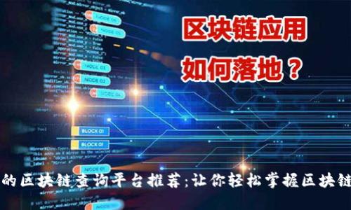 实用的区块链查询平台推荐：让你轻松掌握区块链信息
