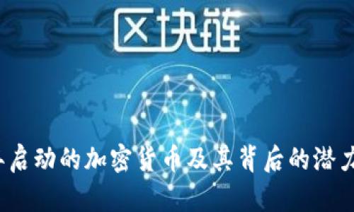 2021年启动的加密货币及其背后的潜力与挑战