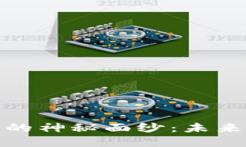 揭开EWT虚拟币的神秘面纱：未来投资的无限可能