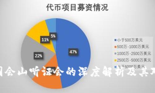 Web3与未来：国会山听证会的深度解析及其对区块链的影响