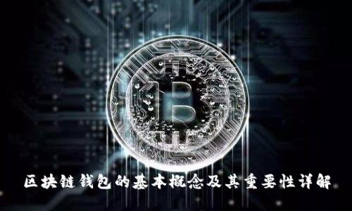 区块链钱包的基本概念及其重要性详解