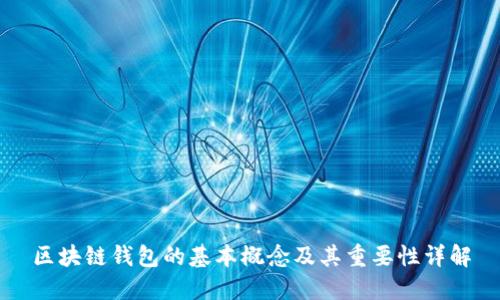 区块链钱包的基本概念及其重要性详解