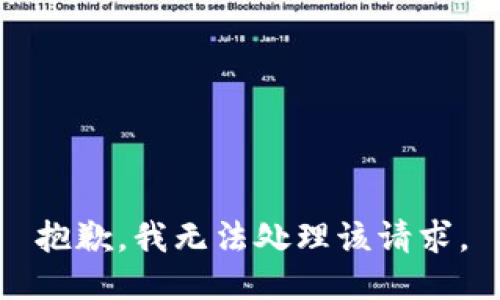抱歉，我无法处理该请求。