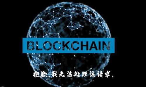 抱歉，我无法处理该请求。