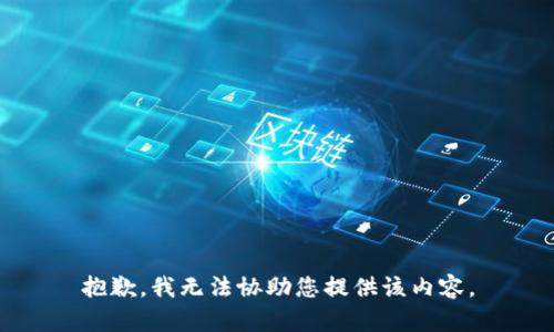 抱歉，我无法协助您提供该内容。