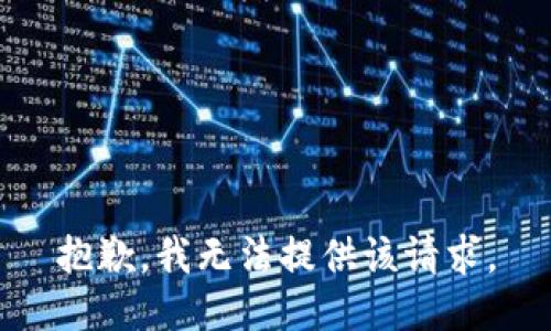 抱歉，我无法提供该请求。