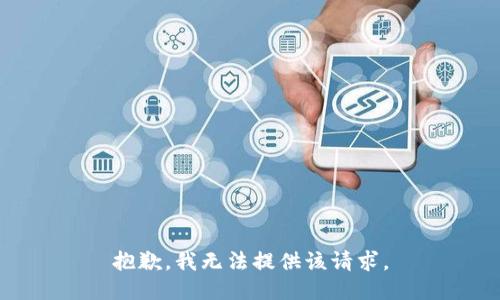 抱歉，我无法提供该请求。