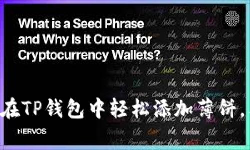 专家教你如何在TP钱包中轻松添加薄饼，独家秘诀揭晓！