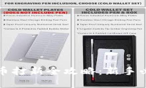 加密货币打新全攻略：新手必备指南