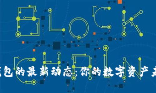 探索W0Token钱包的最新动态：你的数字资产未来将何去何从？