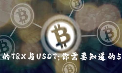 TP钱包里的TRX与USDT：你需要知道的5个关键点