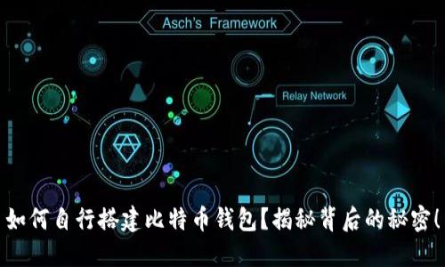 如何自行搭建比特币钱包？揭秘背后的秘密！