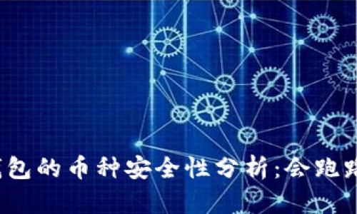TP钱包的币种安全性分析：会跑路吗？