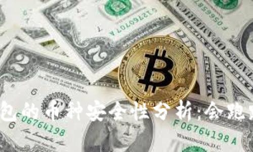 TP钱包的币种安全性分析：会跑路吗？