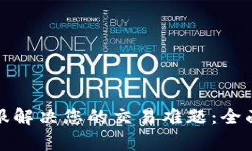 如何通过BitP客服解决您的交易难题：全面指南与用户分享