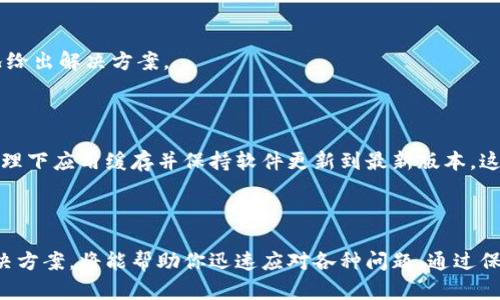 特派钱包更新问题解决指南：2025必看最新策略

特派钱包, 更新, 手机应用, 问题解决/guanjianci

随着数字支付的普及，越来越多的人开始使用电子钱包来管理他们的财务。而特派钱包作为一款受欢迎的数字钱包应用，能够为用户提供便捷的支付体验。然而，有时用户会遇到更新不成功的问题，这可能会导致使用中的不便和困扰。在接下来的内容中，我们将详细探讨特派钱包无法更新的原因以及解决方法，帮助用户顺利使用这一工具。

1. 特派钱包更新的重要性

首先，我们需要理解为什么保持特派钱包的更新是至关重要的。随着技术的发展和安全性要求的提高，钱包应用的更新通常会引入新的功能、性能以及加强安全防护。因此，定期更新特派钱包不仅能够让你享受最新的功能，还能有效保障你的财务安全。此外，更新也可以修复程序中的漏洞，减少应用崩溃和卡顿的几率，提升整体用户体验。

2. 常见的更新问题

在尝试更新特派钱包时，用户可能会遇到各种各样的问题。合法的使用环境、系统兼容性、网络连接以及存储空间等因素，都可能导致应用更新失败。让我们逐一分析这些问题，以便找到合适的解决方案。

3. 更新失败的原因分析

当你在手机上更新特派钱包时，可能出现以下几种情况：

ul
    listrong网络连接不稳定：/strong更新需要稳定的互联网连接，如果你的手机信号弱或Wi-Fi不稳定，更新将无法完成。/li
    listrong手机存储空间不足：/strong每个应用更新都会占用一定的存储空间。如果你的手机存储已满，系统将无法下载更新。/li
    listrong兼容性问题：/strong某些手机型号或操作系统版本可能与最新的特派钱包不兼容，导致更新失败。/li
    listrong软件故障：/strong偶尔，软件的错误也可能导致无法成功下载更新。/li
/ul

4. 解决方案与步骤

既然我们明确了可能导致更新失败的原因，现在我们可以探讨相应的解决方案。以下是一些建议，能够帮助你顺利更新特派钱包：

h44.1 检查网络连接/h4
首先，确保你的手机已经连接到稳定的互联网。你可以尝试打开其他应用程序或网页，以验证网络是否畅通。如果网络不佳，建议切换到其他网络或重新启动路由器。

h44.2 清理手机存储/h4
接下来，检查手机的存储空间。打开“设置”，查找存储管理选项，查看可用空间。如果存储空间不足，你可以删除一些不常用的应用或清理未使用的文件，以确保有足够的空间来下载更新。

h44.3 更新操作系统/h4
确保你的手机操作系统是最新版本。一些钱包应用可能要求特定的操作系统版本才能顺利更新。如果发现系统存在更新，赶紧进行更新，然后再尝试更新特派钱包。

h44.4 重启手机/h4
有时候，简单的重启可以解决很多问题。在重启后，再次尝试更新特派钱包，看看是否能够成功。

h44.5 直接卸载重装/h4
如果以上方法都未能解决问题，最后的解决方案是先卸载特派钱包，然后从应用商店重新下载安装最新版本。这样的操作通常能消除应用的故障，帮助用户获得正常的使用体验。

5. 寻求专业帮助

如果尝试了上述所有方法后依然无法解决问题，你可以考虑联系特派钱包的客户服务或技术支持。他们能够提供更为详细的指导，并根据你的特定情况给出解决方案。

6. 预防未来问题

为了避免今后在更新特派钱包时出现类似的问题，建议你采取一些预防措施。例如，定期查看应用的更新情况，确保手机有足够的存储，每隔一段时间清理下应用缓存并保持软件更新到最新版本。这些小小的习惯，都能帮助你提升使用体验，并确保特派钱包的正常运作。

总结

特派钱包是一款强大的财务管理工具，定期更新不仅能保障其安全性，也能让用户享受到最新的功能。如果遇到更新困难，记录下上述的故障原因和解决方案，将能帮助你迅速应对各种问题。通过保持应用更新，你将不仅能够享受更流畅的支付体验，同时也能安心管理个人财务。希望本篇指导能帮助你顺利更新特派钱包，让你的数字生活更加便捷。