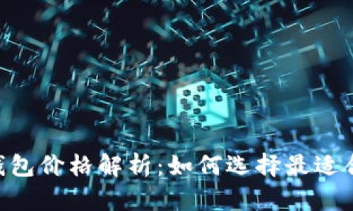 Tokenim身份钱包价格解析:如何选择最适合你的数字钱包