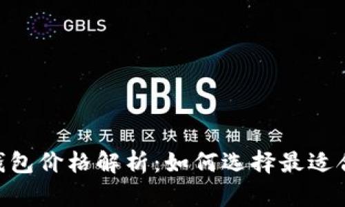 Tokenim身份钱包价格解析:如何选择最适合你的数字钱包