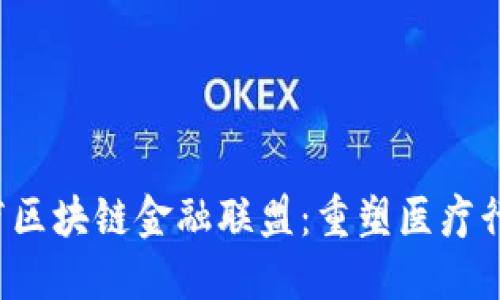 MBFA医疗区块链金融联盟：重塑医疗行业的未来