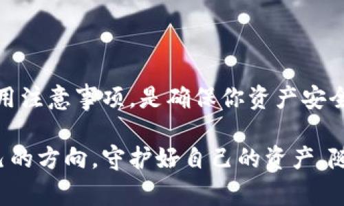 区块链钱包使用中的四大注意事项：保障安全，灵活运用

区块链钱包, 数字货币, 安全性, 技术分析, 投资建议/guanjianci

在数字货币蓬勃发展的今天，区块链钱包作为与各种加密资产交互的关键工具，受到了越来越多投资者的关注。无论是比特币、以太坊还是其他数字货币，了解区块链钱包的使用注意事项都显得极为重要。在这篇文章中，我们将深入探讨使用区块链钱包时需要特别注意的四大事项。

一、选择合适的区块链钱包

区块链钱包种类繁多，大致可以分为热钱包和冷钱包两大类。热钱包通常连接互联网，操作便捷，适合频繁交易，而冷钱包则是离线存储，更加安全，适合长时间持有数字资产。因此，选择合适的钱包类型，是保障投资安全的第一步。

例如，如果你是一个短期交易者，可能需要一个热钱包来快速进行交易。然而，如果你的资产相对较大，冷钱包无疑是个更佳选择。在选择热钱包时，用户也应该注意钱包的信誉度，查看用户评价以及开发团队的背景。冷钱包则需要谨慎选择，确保购买渠道的正规性，以避免假冒产品的风险。

二、保护助记词和私钥

钱包的助记词和私钥，是你访问和管理钱包内数字资产的关键。失去这些信息，意味着无法恢复钱包，甚至有可能导致资产的完全损失。因此，确保助记词和私钥的安全是至关重要的。

首先，在创建钱包时，一定要把助记词写下来，并妥善保管。切忌将助记词存储在电子设备中，因为这会增加被黑客攻击的风险。理想的方法是：将助记词保存在一个纸质文件中，并放置在安全的地方，例如家中的保险箱。相应地，私钥也应做到同样处理—绝不能将其保存在不安全的环境中。

三、定期更新钱包安全设置

数字货币市场变幻莫测，不法分子的攻击手段也在不断升级。因此，定期检查和更新钱包的安全设置是保障资产安全的重要措施。所有的钱包都应开启双重认证功能，虽然这会增加一些操作步骤，但极大地增强了安全性。

此外，建议定期更换钱包的密码，选择复杂且难以猜测的密码组合。同时，保持钱包和相关软件的最新版本，确保使用的是官方渠道更新，及时修复潜在的漏洞。

四、警惕网络诈骗和钓鱼攻击

随着加密货币热潮的持续，针对用户的网络诈骗活动也愈发频繁。在使用区块链钱包时，不可忽视网络安全的威胁。用户应当提高警惕，避免被引导到假冒网站或误下载恶意软件。

例如，很多骗子会假冒知名交易所或钱包服务，发送钓鱼邮件，诱骗用户输入助记词或私钥。在收到陌生链接或邮件时，千万不要轻易点击，而是应该通过官方网站进行核实。同时，任何时候都不应在不安全的平台上进行交易，始终选择信誉良好的网站和应用程序。

总结：理性投资，谨慎操作

在区块链走入我们的生活之际，很多人开始意识到数字货币的潜力与未来。无论你的目标是投资、交易，还是单纯学习区块链技术，掌握区块链钱包的使用注意事项，是确保你资产安全的第一步。希望本文能为你的区块链钱包使用提供一些有价值的指导。

在这个充满不确定性的领域，保持理性是每个投资者都应秉持的原则。牢记有限的资本并谨慎操作，才能在这片快速发展的金融新天地中，找到属于自己的方向，守护好自己的资产。随着技术的不断进步和市场的变化，适时更新自己的知识储备与使用经验，将是你在区块链世界立足的根本。让我们携手并进，探索未来的数字货币之旅。