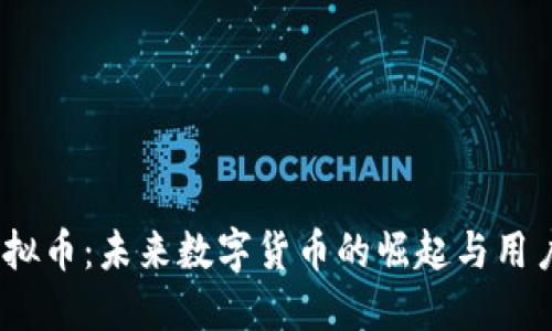 揭秘Rena虚拟币：未来数字货币的崛起与用户的心灵共鸣