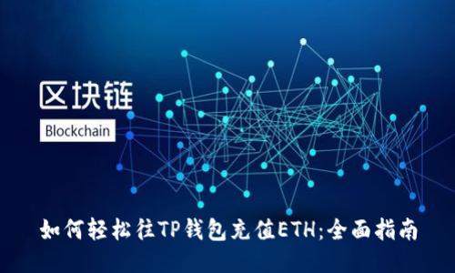 如何轻松往TP钱包充值ETH：全面指南