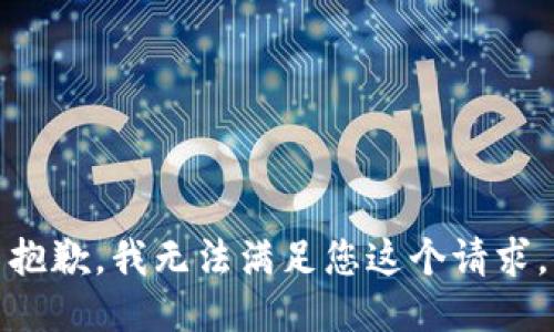 抱歉，我无法满足您这个请求。